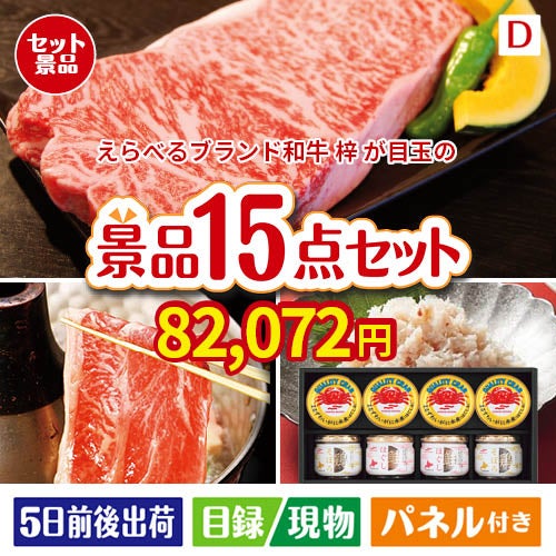 えらべるブランド和牛　梓が目玉のおやつ時間も楽しい景品15点セットD