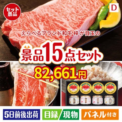 えらべるブランド和牛　梓が目玉のおやつ時間も楽しい景品15点セットD