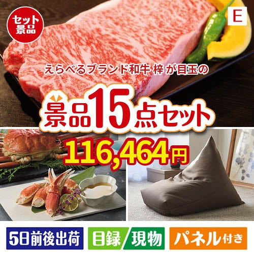 15点の景品セットを選ぶ | 景品ショップマイルーム