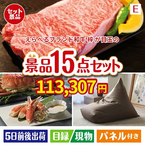 えらべるブランド和牛　梓が目玉のグルメと生活アイテム満載の景品15点セットE