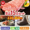 えらべるブランド和牛　梓が目玉のグルメと生活アイテム満載の景品15点セットE