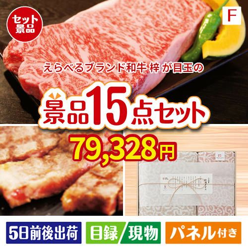 えらべるブランド和牛　梓が目玉のスイーツ好きも嬉しい景品15点セットF