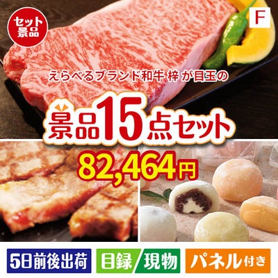 えらべるブランド和牛　梓が目玉のスイーツ好きも嬉しい景品15点セットF