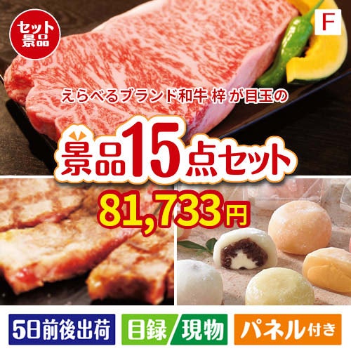 えらべるブランド和牛　梓が目玉のスイーツ好きも嬉しい景品15点セット