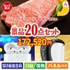 えらべるブランド和牛　梓が目玉の実用性抜群の景品20点セットA