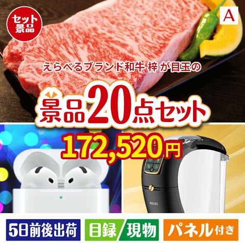 えらべるブランド和牛　梓が目玉の実用性抜群の景品20点セットA