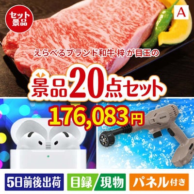 えらべるブランド和牛　梓が目玉の実用性抜群の景品20点セットA