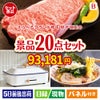 えらべるブランド和牛　梓が目玉のお肉・海鮮・スイーツが揃う豪華景品20点セットB