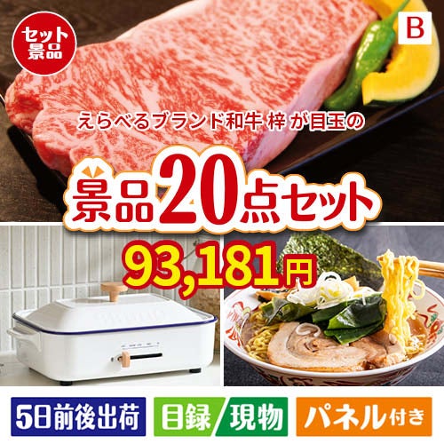 えらべるブランド和牛　梓が目玉のお肉・海鮮・スイーツが揃う豪華景品20点セットB