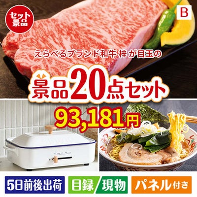 えらべるブランド和牛　梓が目玉のお肉・海鮮・スイーツが揃う豪華景品20点セットB