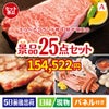 えらべるブランド和牛　梓が目玉の和牛と海鮮が楽しめる贅沢景品25点セットA