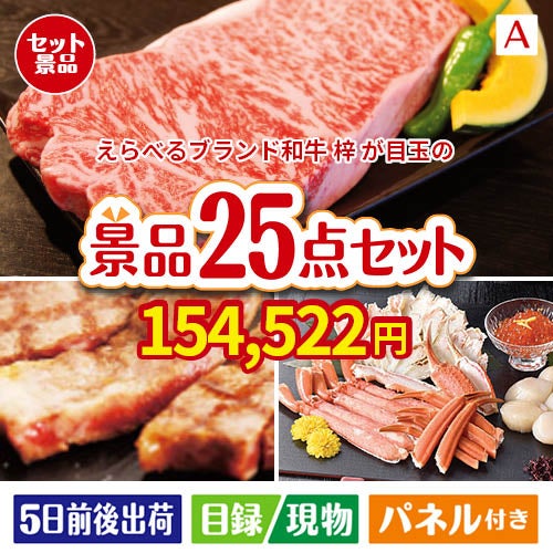 えらべるブランド和牛　梓が目玉の和牛と海鮮が楽しめる贅沢景品25点セットA