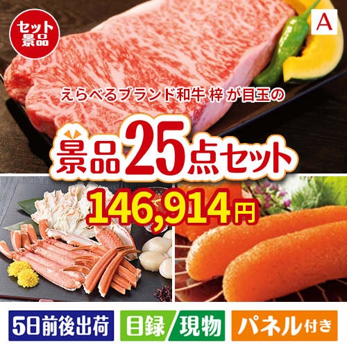 えらべるブランド和牛　梓が目玉の和牛と海鮮が楽しめる贅沢景品25点セットA