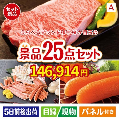 えらべるブランド和牛　梓が目玉の和牛と海鮮が楽しめる贅沢景品25点セットA