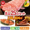 えらべるブランド和牛　梓が目玉の北海道グルメを堪能できる豪華景品25点セットB