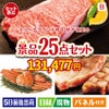 えらべるブランド和牛　梓が目玉の北海道グルメを堪能できる豪華景品25点セットB