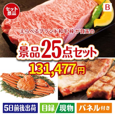 えらべるブランド和牛　梓が目玉の北海道グルメを堪能できる豪華景品25点セットB