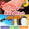 えらべるブランド和牛　梓が目玉の本格カフェタイムも楽しめる景品25点セットC