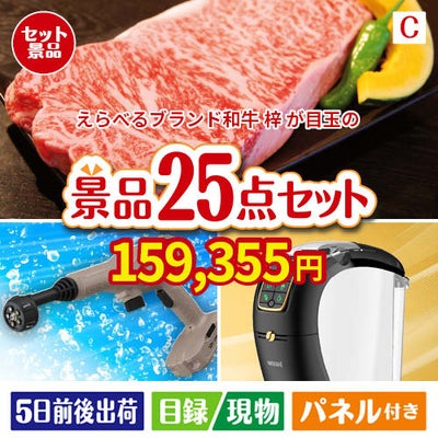 えらべるブランド和牛　梓が目玉の本格カフェタイムも楽しめる景品25点セットC