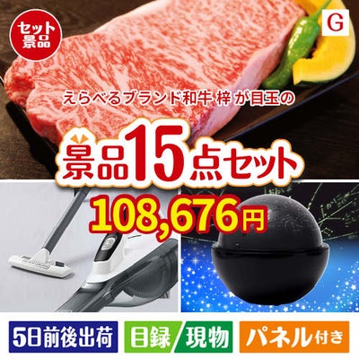 えらべるブランド和牛　梓が目玉の便利アイテム満載の景品15点セットG