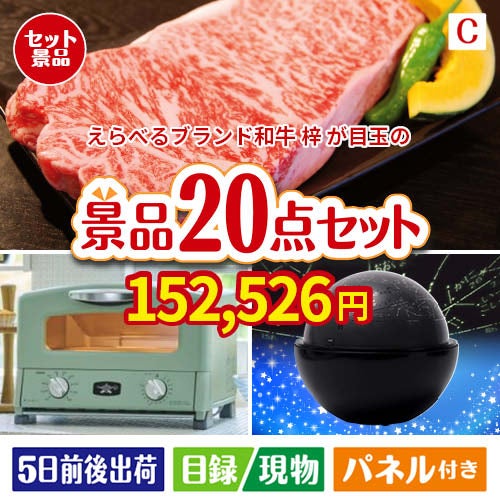 えらべるブランド和牛　梓が目玉の家電もグルメも大満足の景品20点セットC