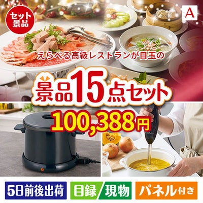 えらべる高級レストランが目玉のグルメとキッチン家電景品15点セットA