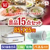 えらべる高級レストランが目玉のグルメ・家電・癒しが揃う贅沢景品15点セットA