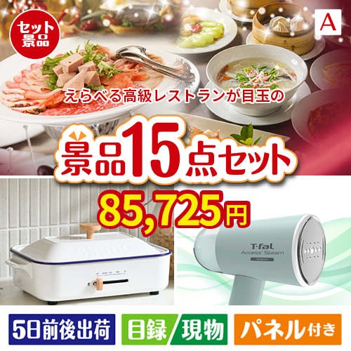 えらべる高級レストランが目玉のグルメ・家電・癒しが揃う贅沢景品15点セットA