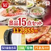 えらべる高級レストランが目玉の実用性と贅沢感が詰まった景品15点セットB