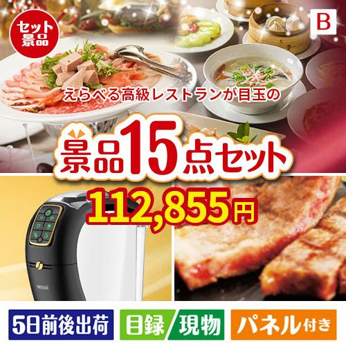 えらべる高級レストランが目玉の実用性と贅沢感が詰まった景品15点セットB