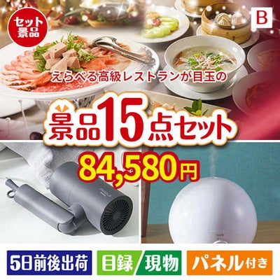 えらべる高級レストランが目玉の暮らしをワンランクアップする実用景品15点セットB