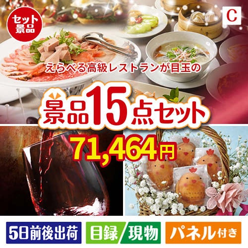 えらべる高級レストランが目玉のお肉＆ワイン＆和洋スイーツも楽しめる贅沢景品15点セットC