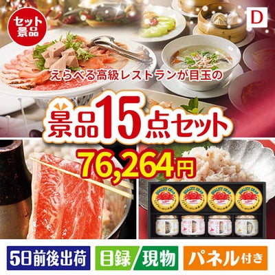 えらべる高級レストランが目玉のおやつ時間も楽しい景品15点セットD