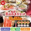 えらべる高級レストランが目玉のおやつ時間も楽しい景品15点セットD
