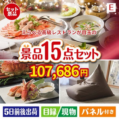 えらべる高級レストランが目玉のグルメと生活アイテム満載の景品15点セットE