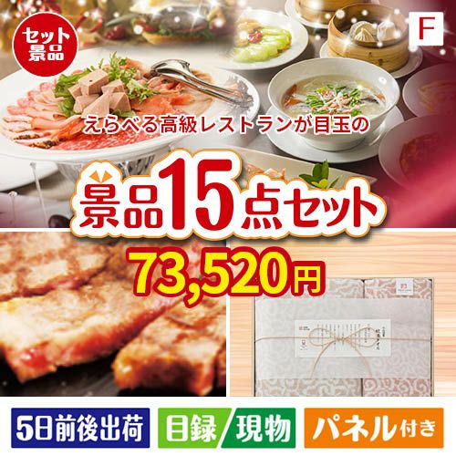 えらべる高級レストランが目玉のスイーツ好きも嬉しい景品15点セットF