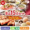 えらべる高級レストランが目玉のスイーツ好きも嬉しい景品15点セットF