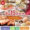 えらべる高級レストランが目玉のスイーツ好きも嬉しい景品15点セット