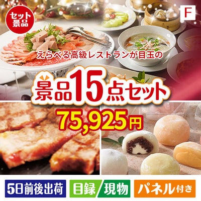 えらべる高級レストランが目玉のスイーツ好きも嬉しい景品15点セット