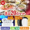 えらべる高級レストランが目玉の実用性抜群の景品20点セットA