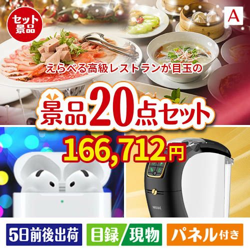 えらべる高級レストランが目玉の実用性抜群の景品20点セットA