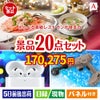 えらべる高級レストランが目玉の実用性抜群の景品20点セットA