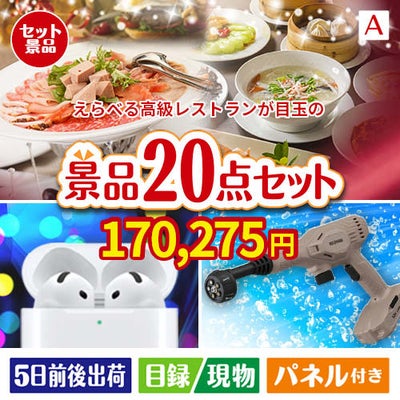 えらべる高級レストランが目玉の実用性抜群の景品20点セットA