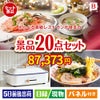 えらべる高級レストランが目玉のお肉・海鮮・スイーツが揃う豪華景品20点セットB