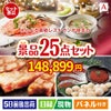 えらべる高級レストランが目玉の和牛と海鮮が楽しめる贅沢景品25点セットA