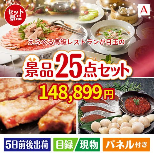 えらべる高級レストランが目玉の和牛と海鮮が楽しめる贅沢景品25点セットA