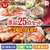 えらべる高級レストランが目玉の和牛と海鮮が楽しめる贅沢景品25点セットA