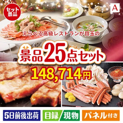 えらべる高級レストランが目玉の和牛と海鮮が楽しめる贅沢景品25点セットA