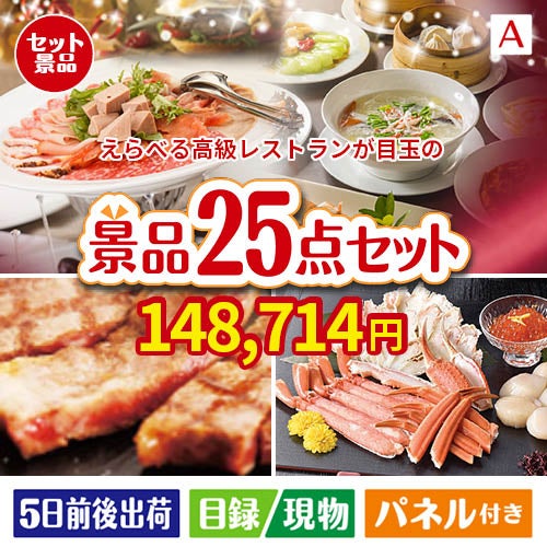 えらべる高級レストランが目玉の和牛と海鮮が楽しめる贅沢景品25点セットA