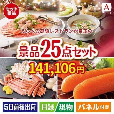 えらべる高級レストランが目玉の和牛と海鮮が楽しめる贅沢景品25点セットA